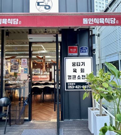 대봉식육식당 이미지