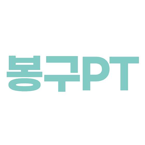 봉구PT 이미지