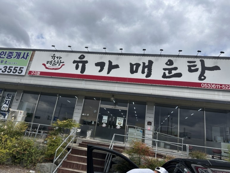 유가매운탕 이미지