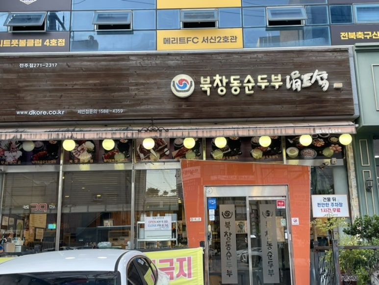 북창동순두부 전주서신점 이미지