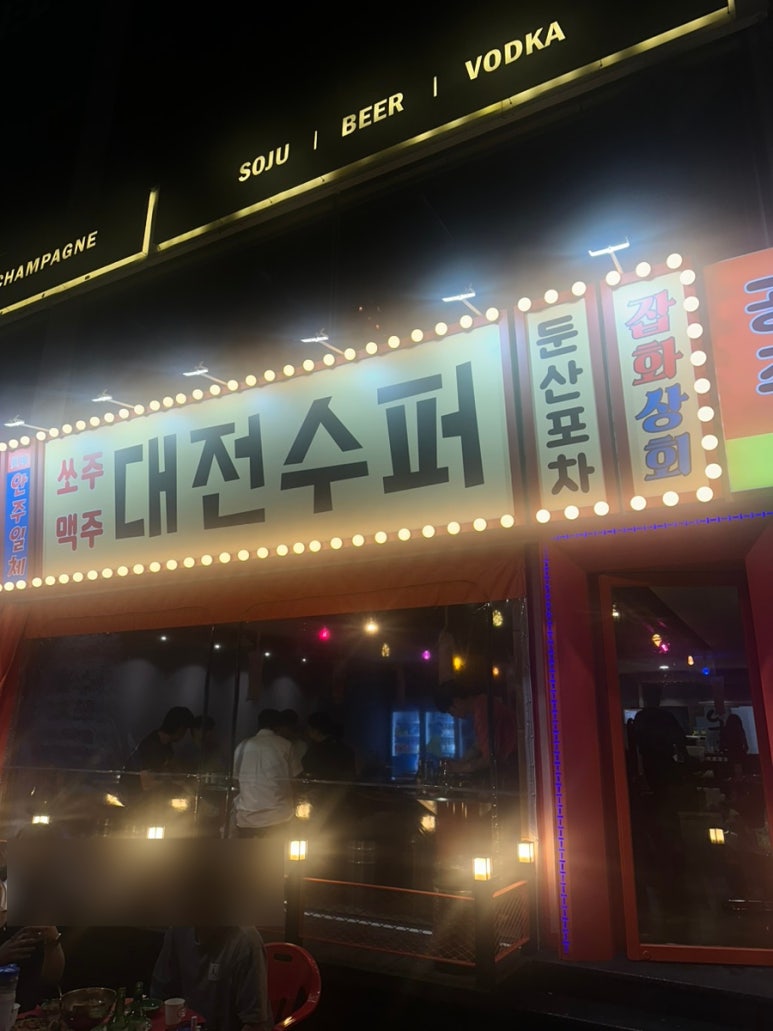 대전수퍼 둔산포차 이미지