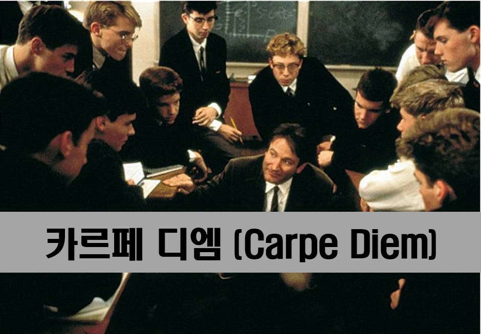 카르페디엠 이미지