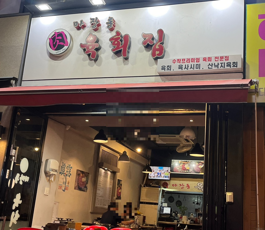 마장동육회집 이미지