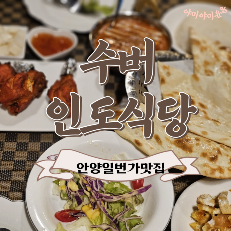 수버인도식당 이미지