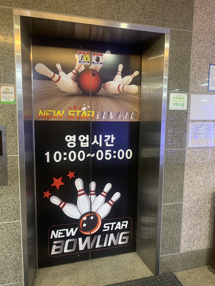 뉴스타볼링센터 이미지