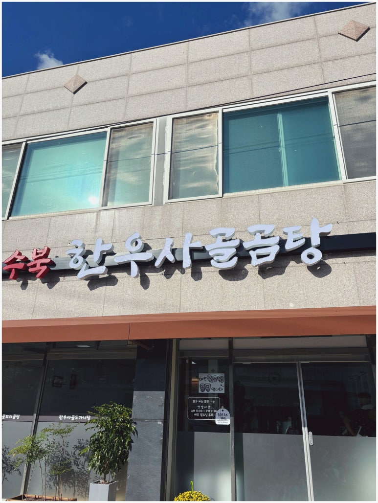 수북 한우 사골곰탕 이미지