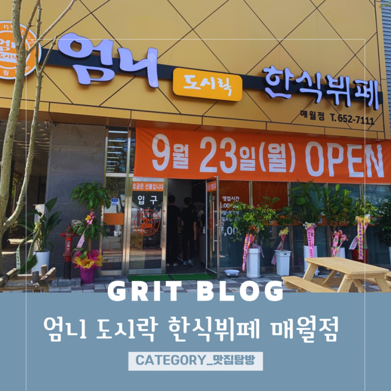엄니도시락한식뷔페 매월점 이미지
