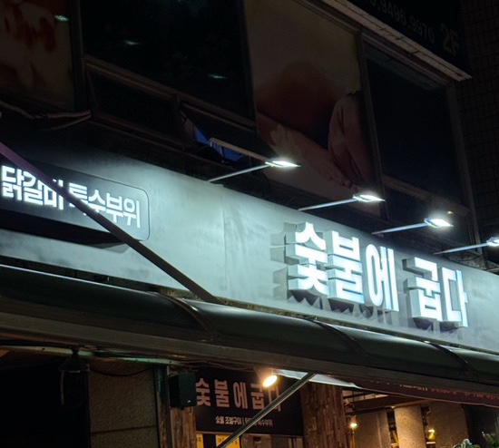 숯불에굽다 이미지