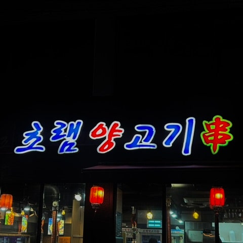 원조초램양고기 이미지
