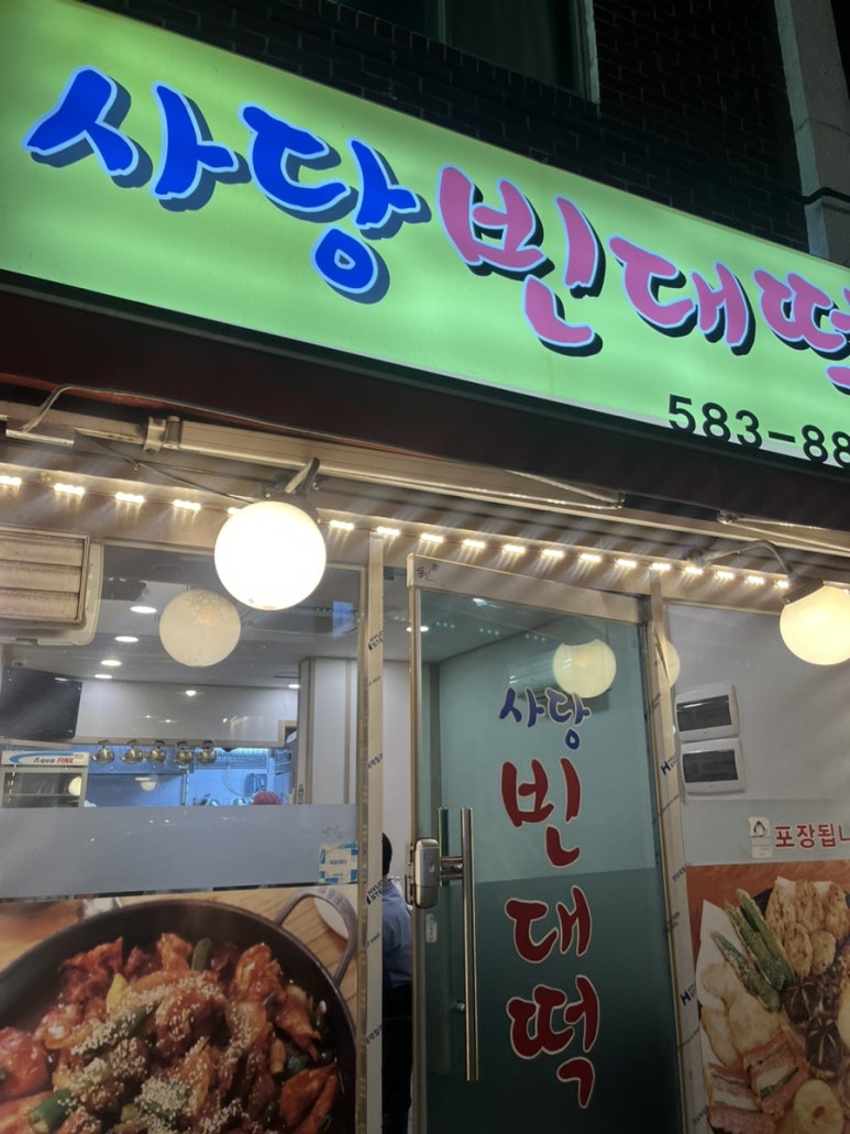 사당빈대떡 이미지