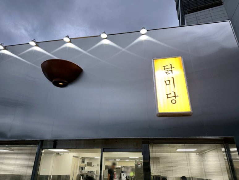 닭미당 이미지