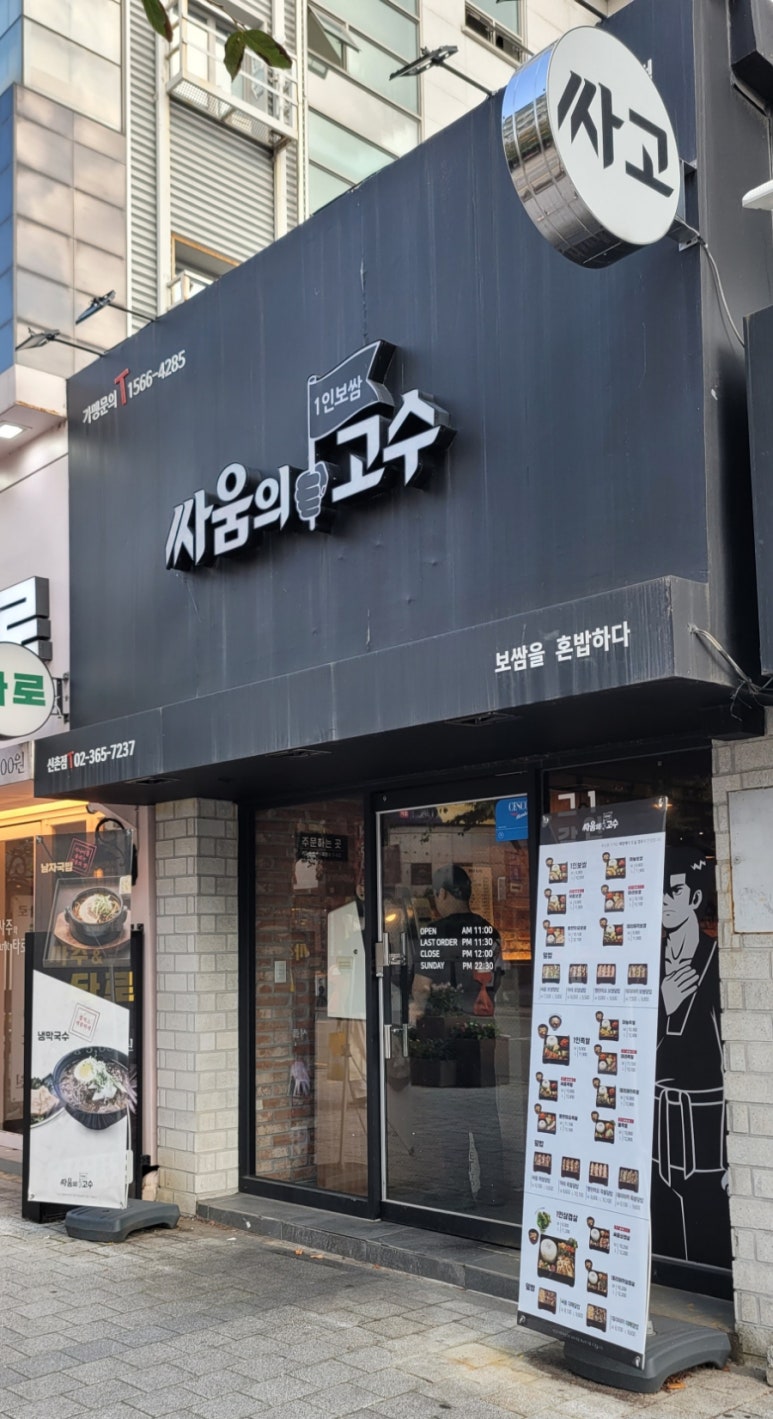 싸움의 고수 신촌점 이미지