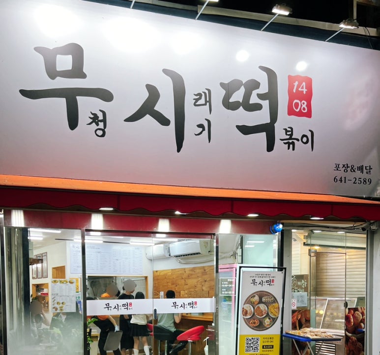 무청시래기1408떡볶이 이미지