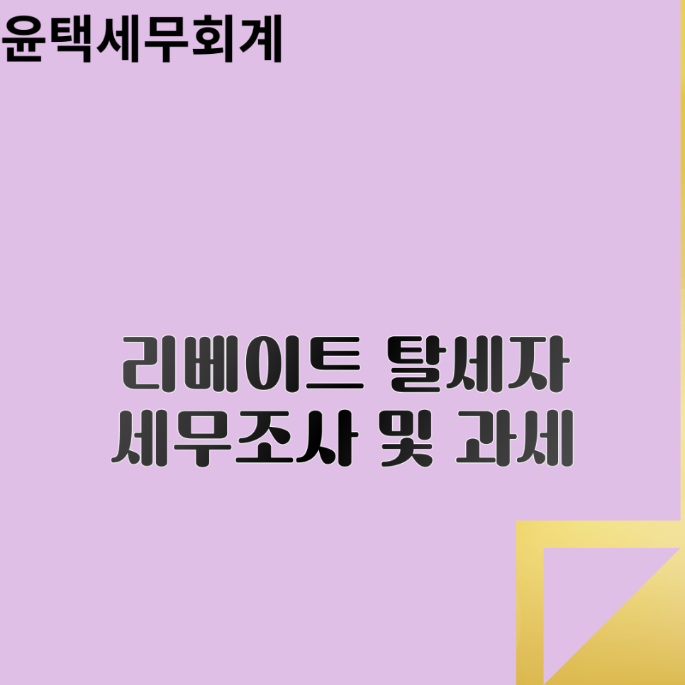 윤택세무회계 이미지