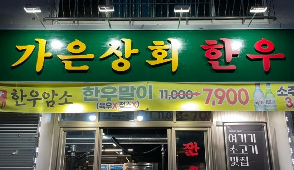 가은상회한우 이미지