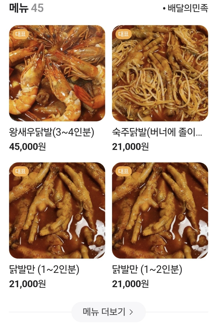 가라와라 국물닭발 이미지