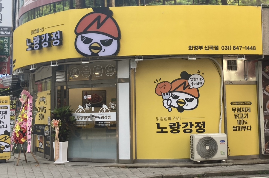 노랑강정 의정부신곡점 이미지