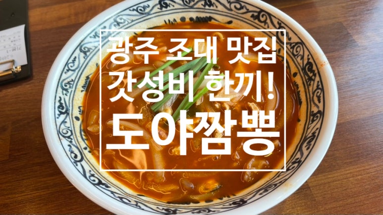 도야짬뽕 광주조선대점 이미지