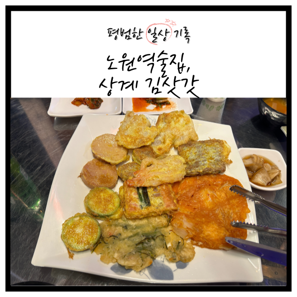 상계 김삿갓 (민속주점) 이미지