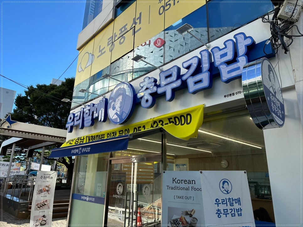 우리할매충무김밥 이미지