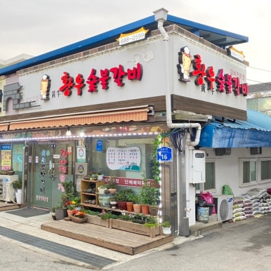 황우숯불갈비 이미지