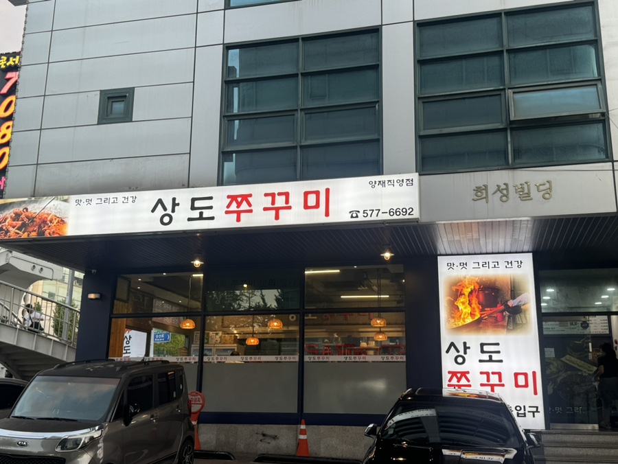 상도쭈꾸미양재 이미지