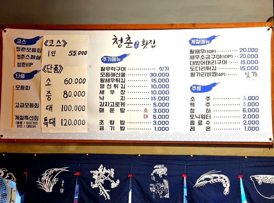 청춘횟집&초밥 이미지