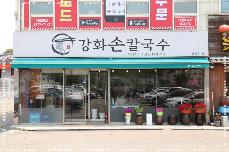 강화손칼국수전등사점 이미지
