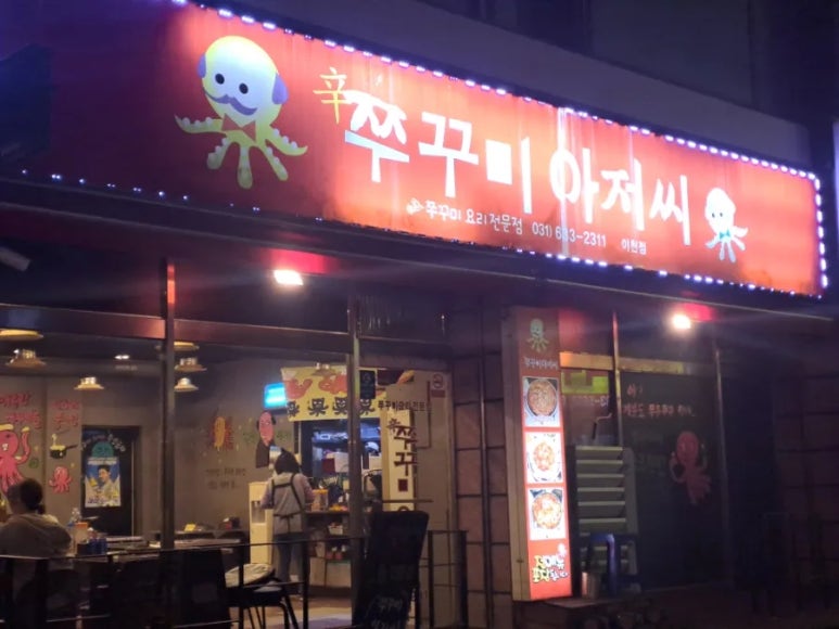 쭈꾸미아저씨 이미지