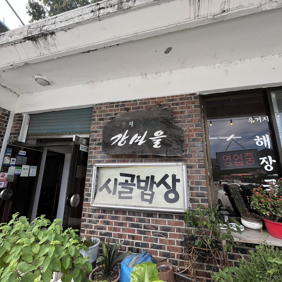 강마을시골밥상 이미지