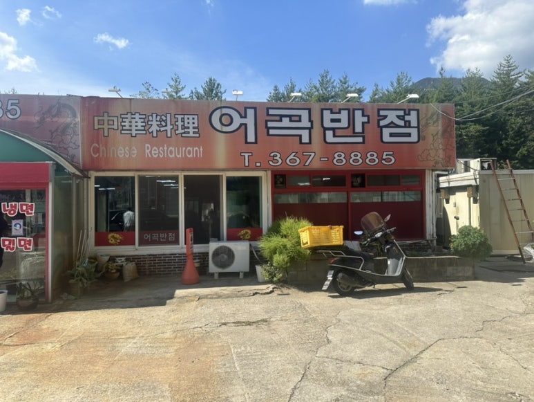 어곡반점 이미지