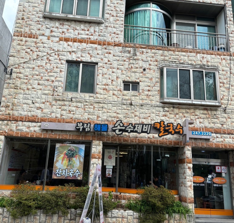 부림해물손수제비식당 이미지
