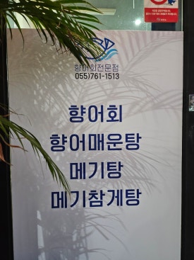 시원향어횟집 이미지