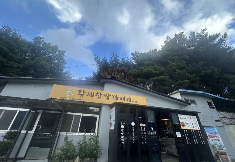 황제찹쌀꽈배기통도사점 이미지