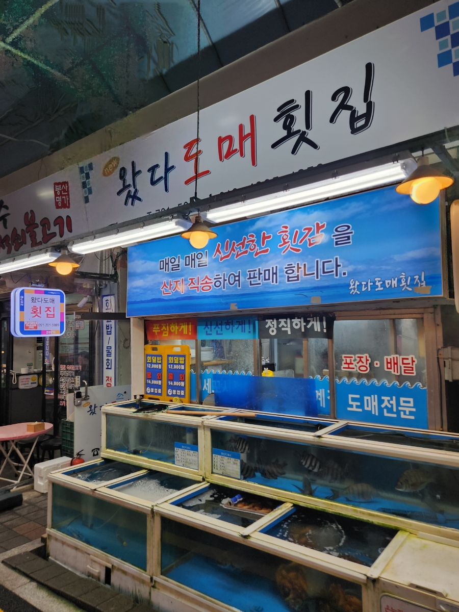 왔다도매횟집 이미지