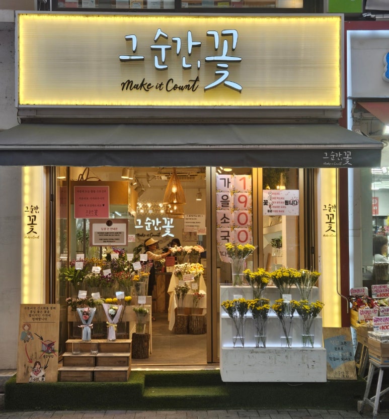 그순간꽃부천 이미지