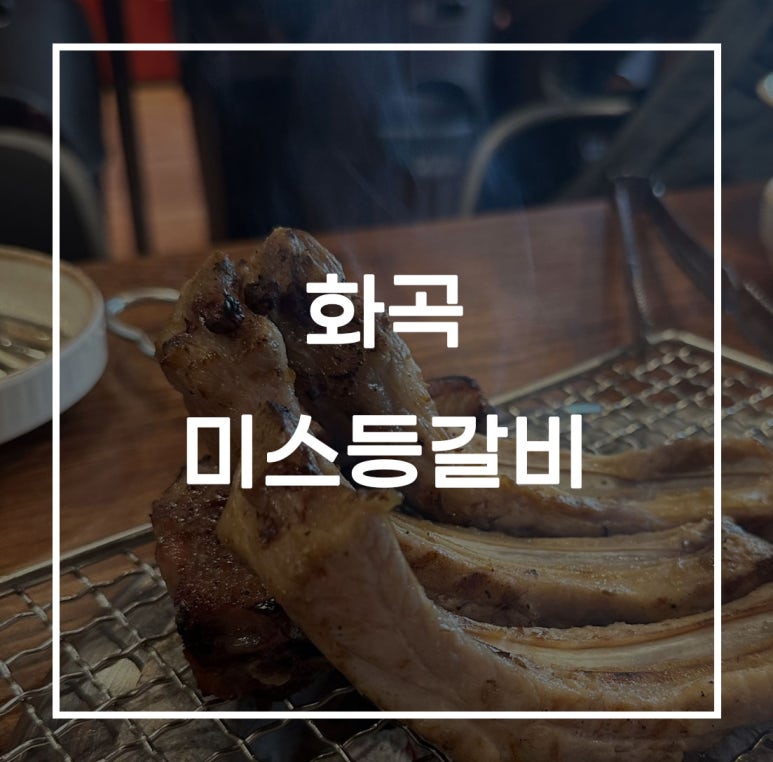 미스등갈비 이미지