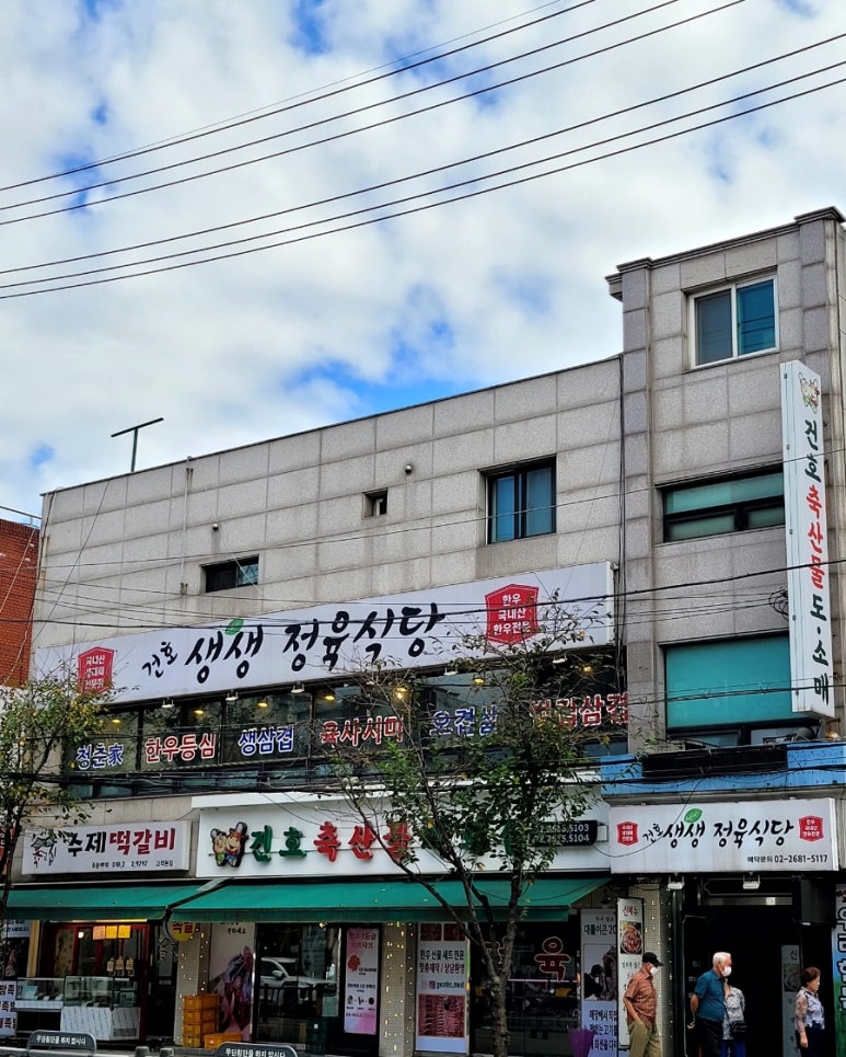 건호생생정육식당 이미지