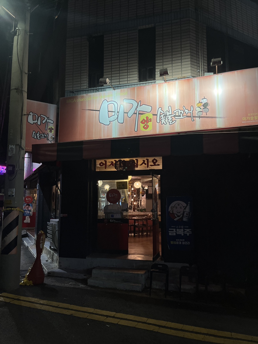 미가숯불꼬치 이미지