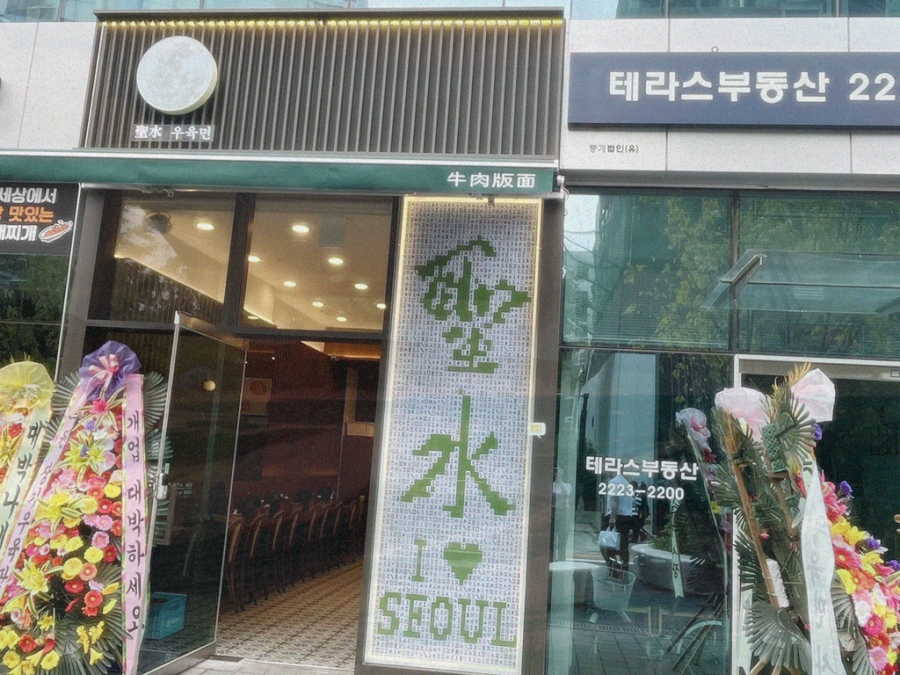 성수우육면 이미지