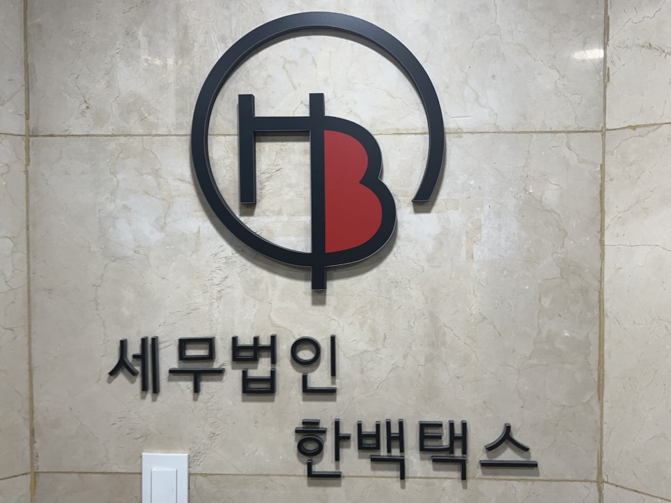 세무법인오늘 이미지