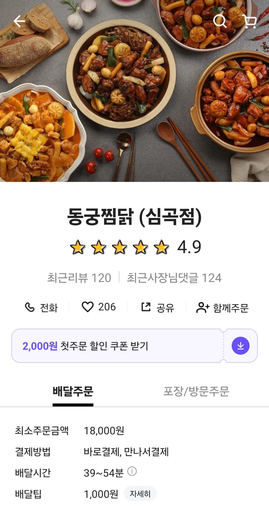 동궁찜닭부천 이미지