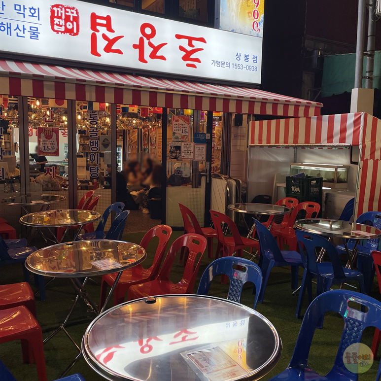 꺼꾸잽이 초장집 상봉점 이미지