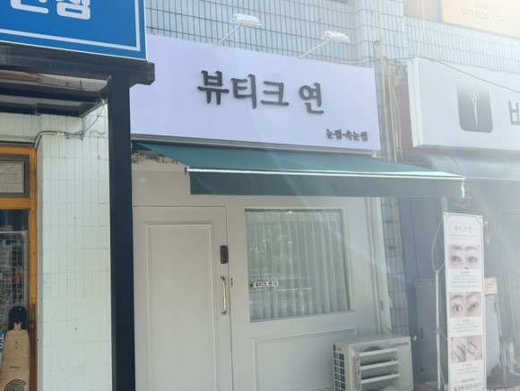 뷰티크, 연 이미지
