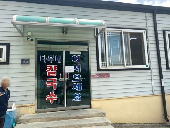 다부네칼국수 이미지