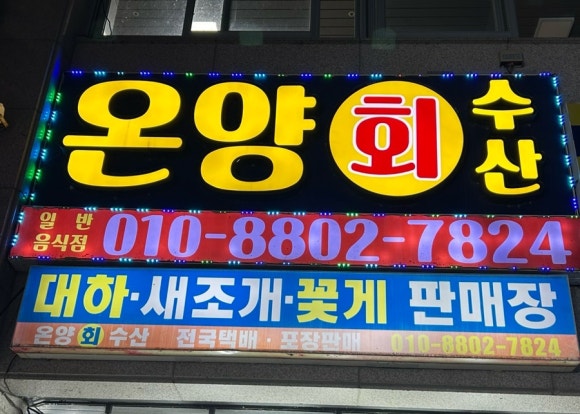 온양수산 이미지