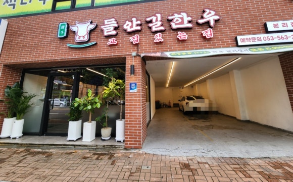 들안길 한우 본리점 이미지