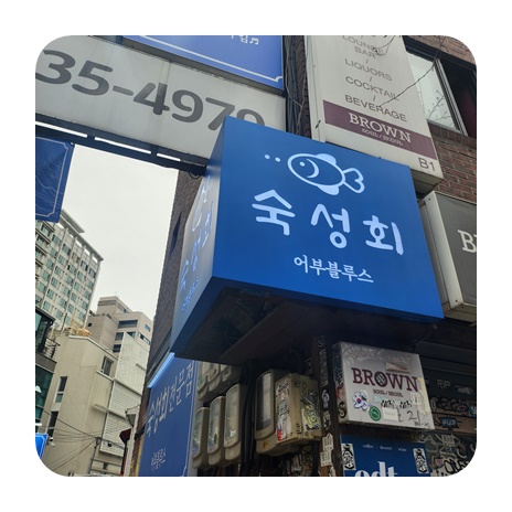 어부블루스 합정 이미지
