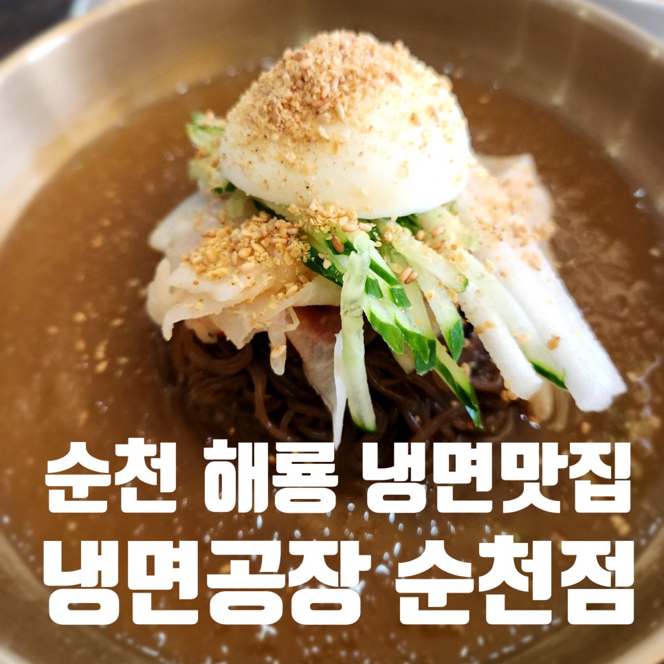 냉면공장 순천점 대표 사진