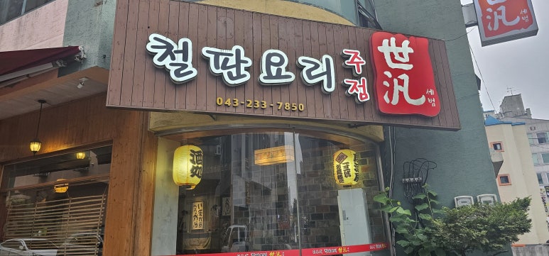 철판요리세범 이미지